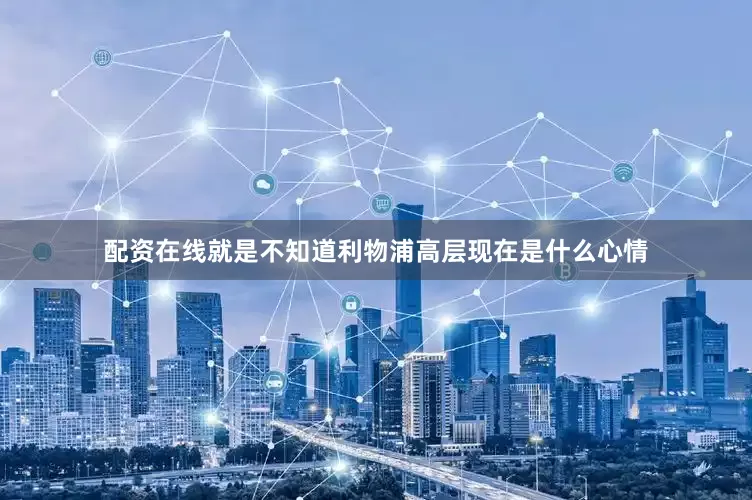 配资在线就是不知道利物浦高层现在是什么心情