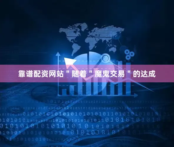 靠谱配资网站＂随着＂魔鬼交易＂的达成