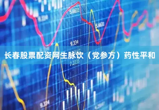 长春股票配资网生脉饮（党参方）药性平和