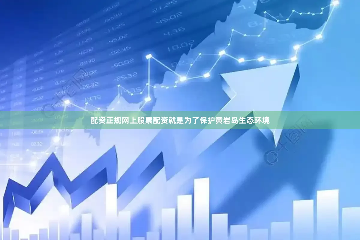 配资正规网上股票配资就是为了保护黄岩岛生态环境