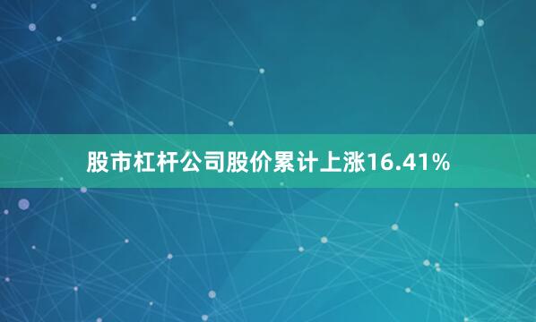 股市杠杆公司股价累计上涨16.41%