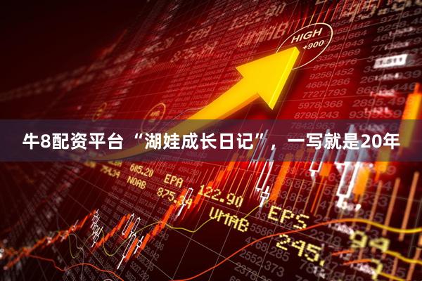 牛8配资平台 “湖娃成长日记”，一写就是20年